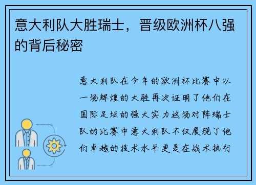 意大利队大胜瑞士，晋级欧洲杯八强的背后秘密