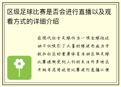 区级足球比赛是否会进行直播以及观看方式的详细介绍