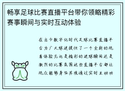 畅享足球比赛直播平台带你领略精彩赛事瞬间与实时互动体验