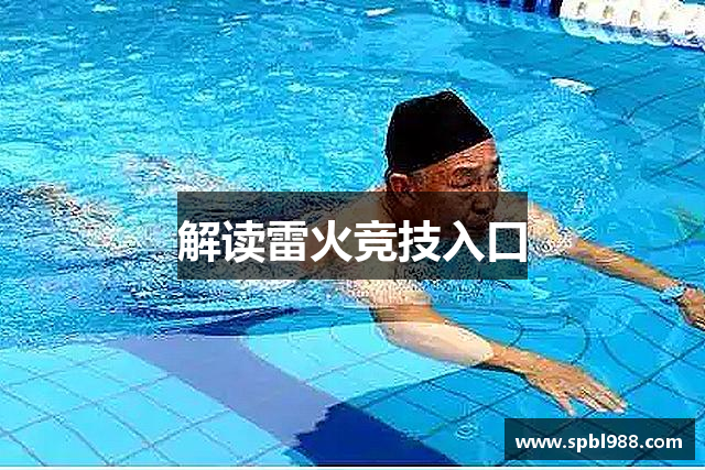 解读雷火竞技入口