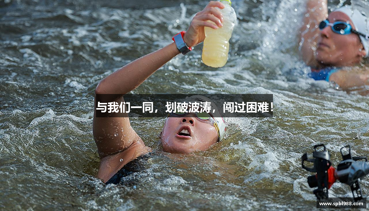 与我们一同，划破波涛，闯过困难！