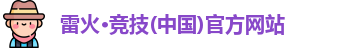 雷火竞技入口